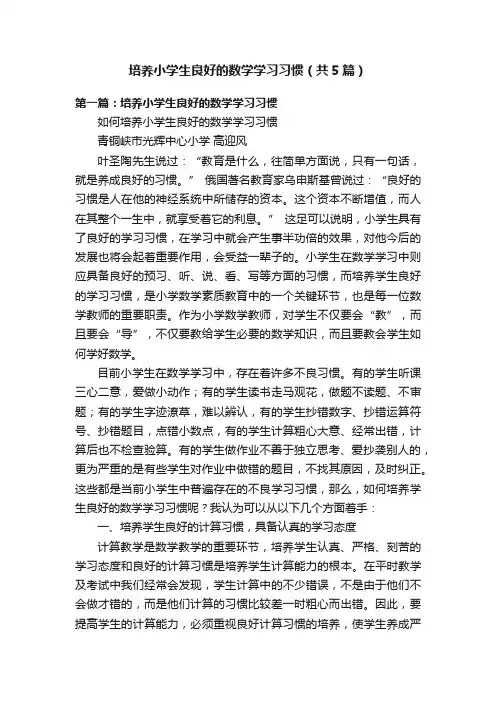培养小学生良好的数学学习习惯（共5篇）