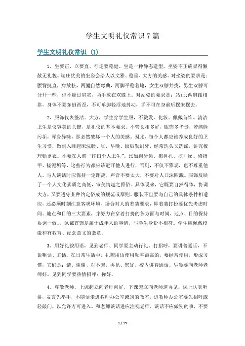 学生文明礼仪常识7篇
