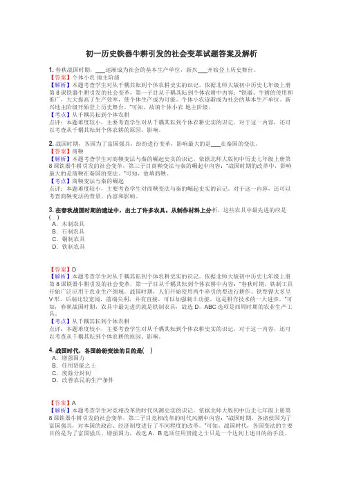 初一历史铁器牛耕引发的社会变革试题答案及解析
