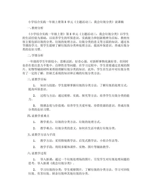 小学综合实践一年级上册第3单元《主题活动三：我会垃圾分类》说课稿