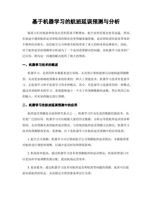 基于机器学习的航班延误预测与分析