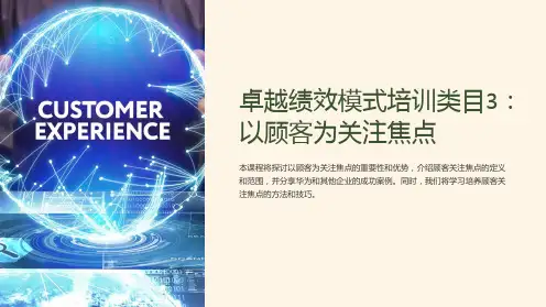 卓越绩效模式培训类目3：以顾客为关注焦点