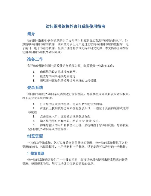 访问图书馆校外访问系统使用指南