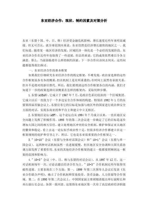 东亚经济合作：现状、制约因素及对策分析