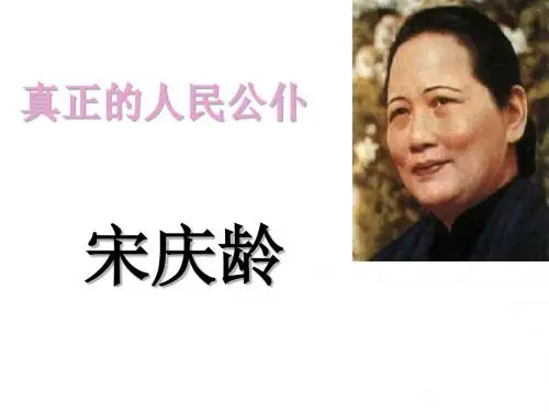 宋庆龄.ppt