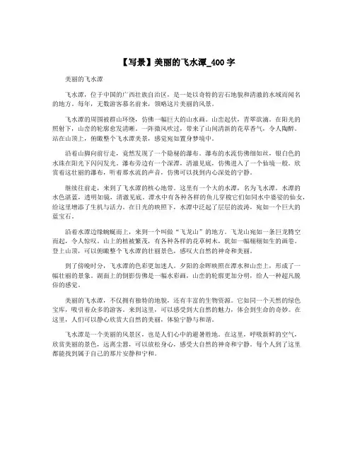 【写景】美丽的飞水潭_400字