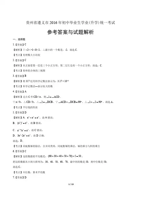 2016年贵州省遵义市中考数学试卷-答案