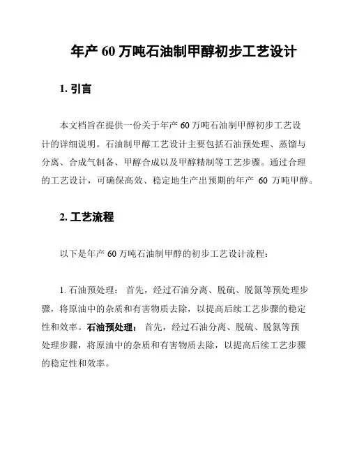 年产60万吨石油制甲醇初步工艺设计