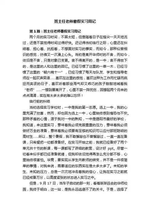 班主任老师暑假实习周记
