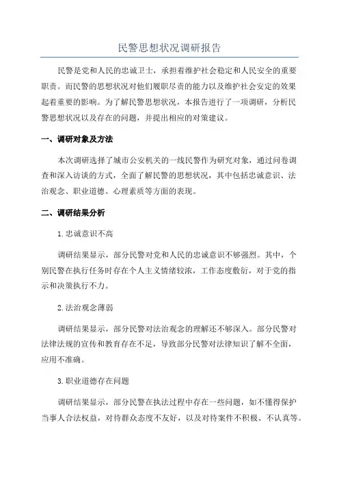 民警思想状况调研报告