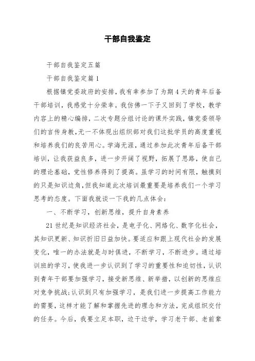 干部自我鉴定五篇
