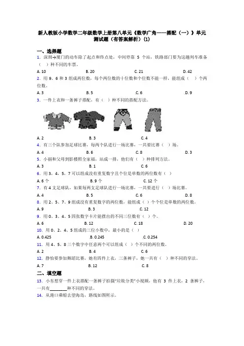 新人教版小学数学二年级数学上册第八单元《数学广角——搭配(一)》单元测试题(有答案解析)(1)