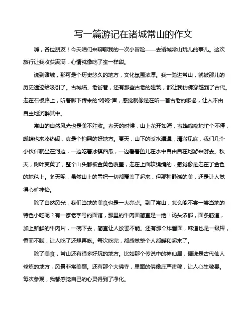 写一篇游记在诸城常山的作文