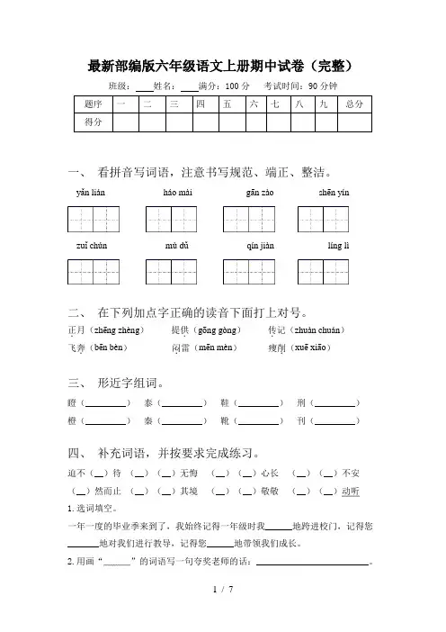 最新部编版六年级语文上册期中试卷(完整)