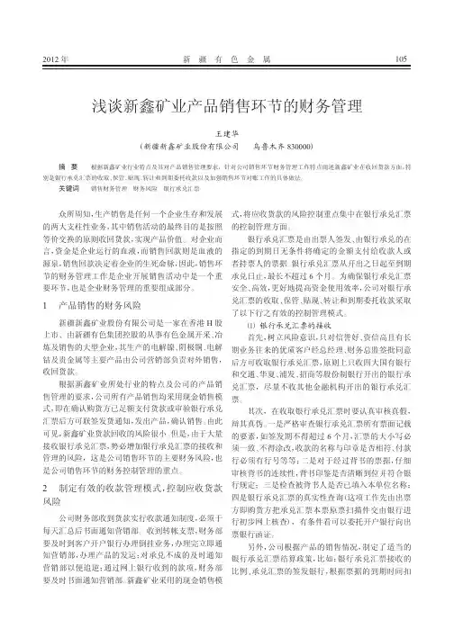 新鑫矿业产品销售环节的财务管理