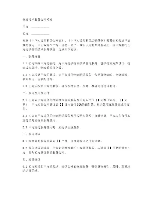 物流技术服务合同模板