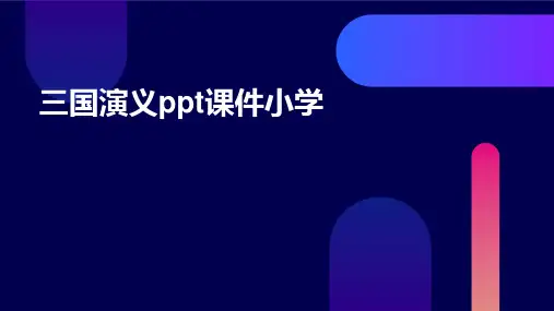 三国演义ppt课件小学