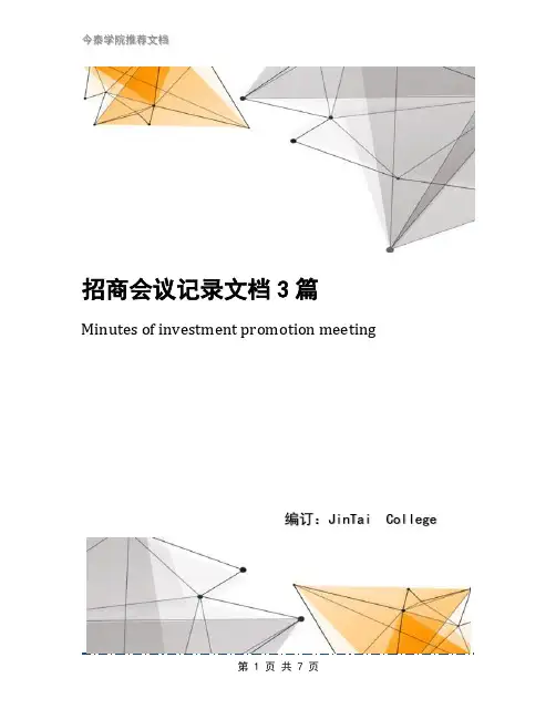 招商会议记录文档3篇