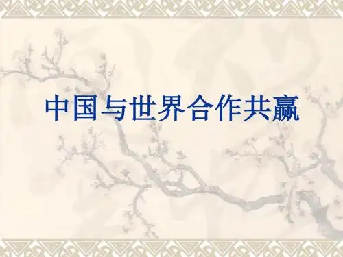 中国入世回顾概要
