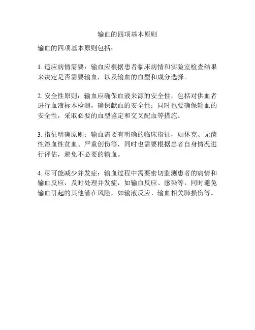 输血的四项基本原则