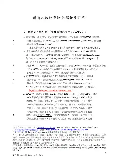 传播政治经济学授课扼要说明重点