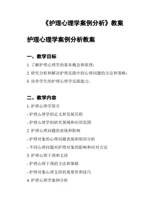 《护理心理学案例分析》教案