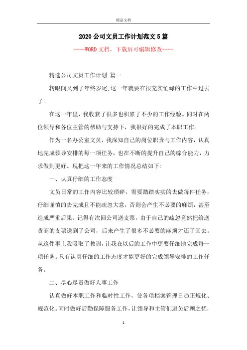 2020公司文员工作计划范文5篇
