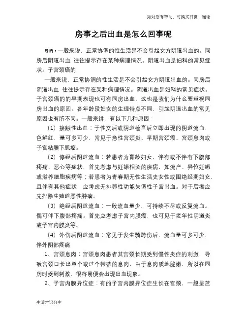 房事之后出血是怎么回事呢