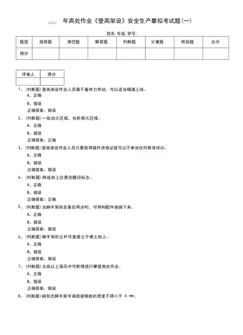 2022年高处作业《登高架设》安全生产模拟考试题(四)