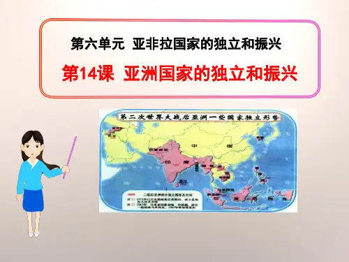 《亚洲国家的独立和振兴》亚非拉国家的独立和振兴精品教学课件.