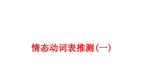 人教版九年级Unit8 情态动词表推测讲解(共20张PPT)