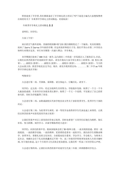 2019年秋季开学典礼主持词精选【精选】