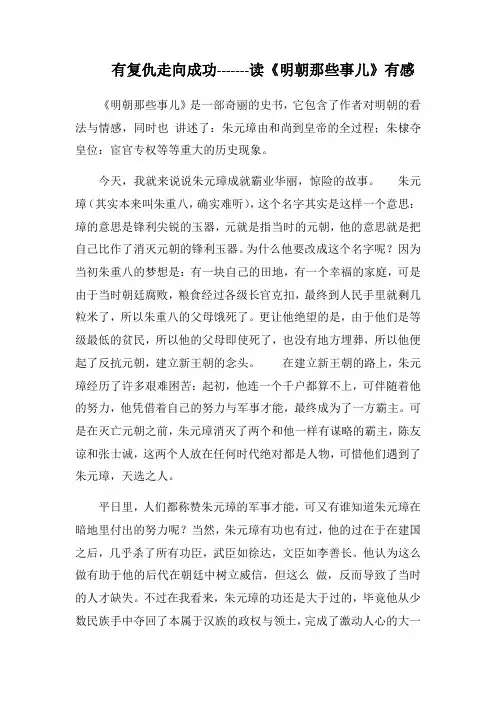 有复仇走向成功-------读《明朝那些事儿》心得札记