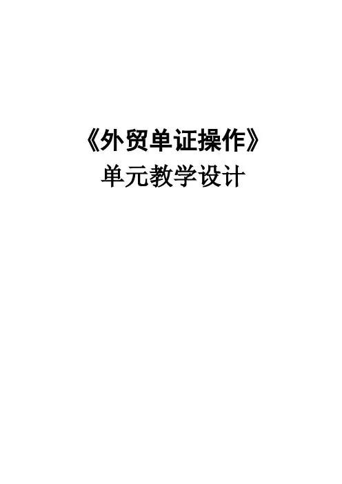 外贸单证操作教学设计 项目3：制作订舱委托书和办理订舱操作