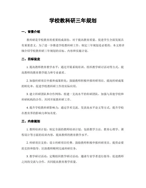 学校教科研三年规划