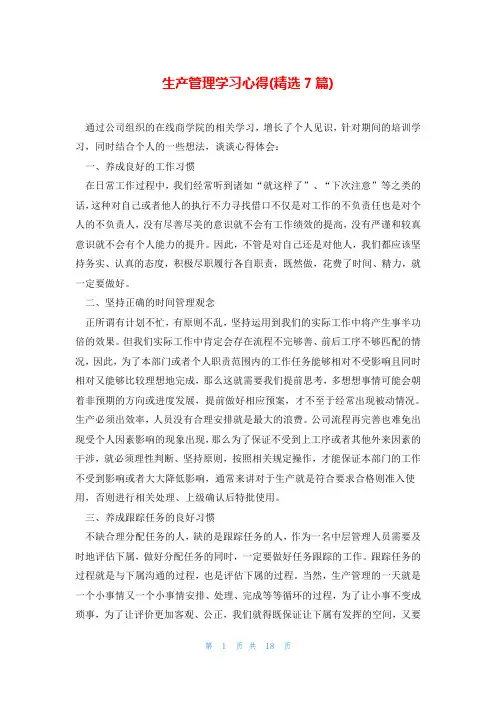 生产管理学习心得(精选7篇)