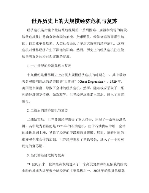 世界历史上的大规模经济危机与复苏