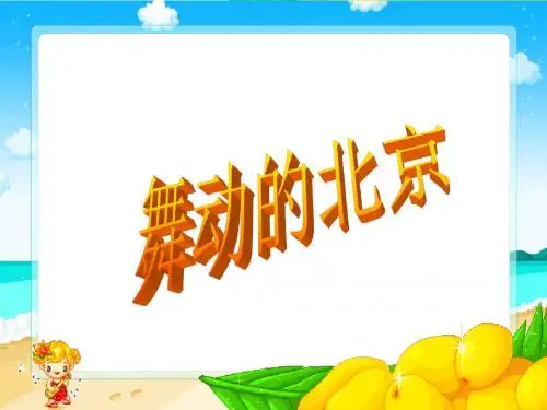 S版语文小学四年级下册《舞动的北京PPT课件》优秀教学课件