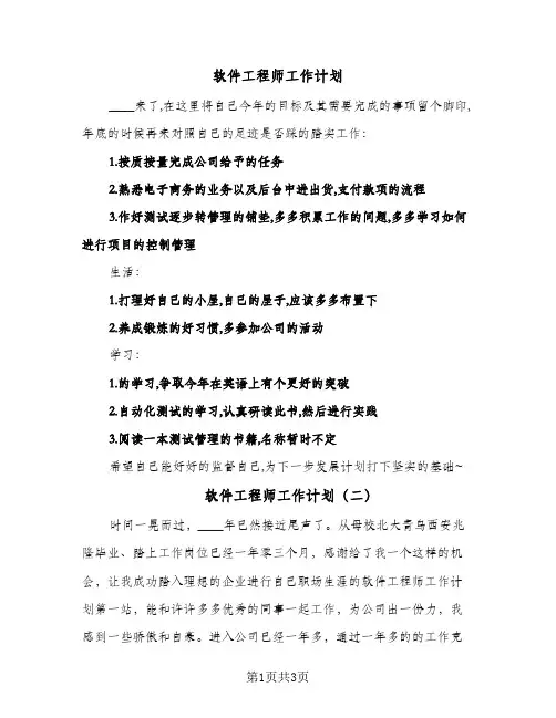 软件工程师工作计划（3篇）