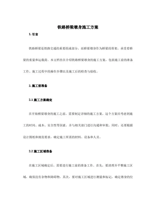 铁路桥梁墩身施工方案