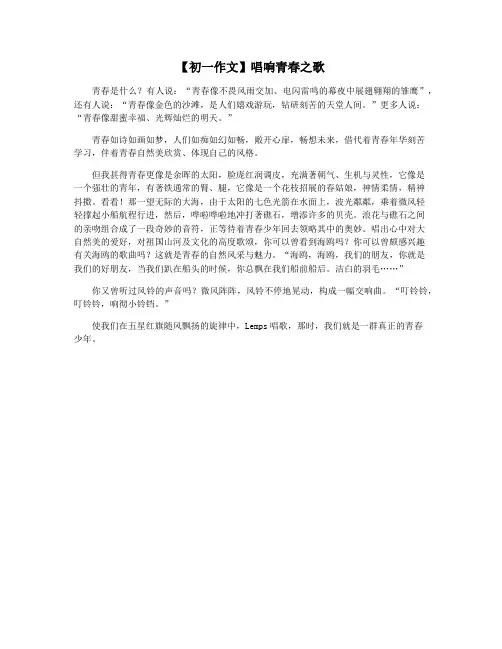 【初一作文】唱响青春之歌