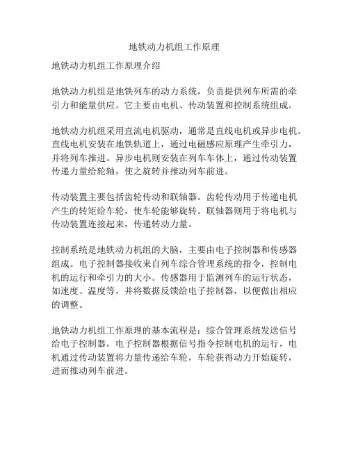 地铁动力机组工作原理
