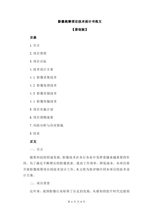影像统筹项目技术设计书范文