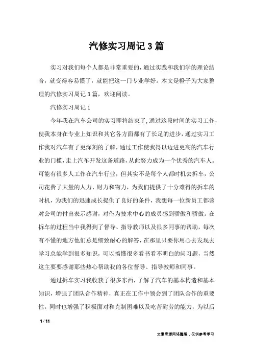 汽修实习周记3篇