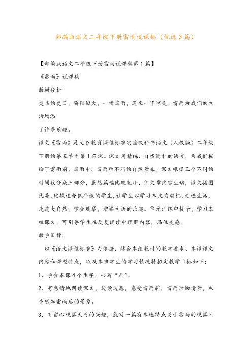 部编版语文二年级下册雷雨说课稿(优选3篇)