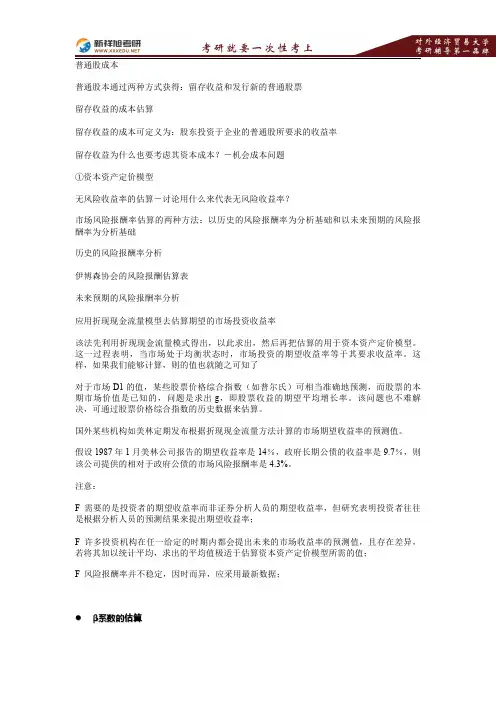 2016-2017年对外经济贸易大学金融硕士考研专业课431金融学综合《公司理财》讲义10—新祥旭考研辅导