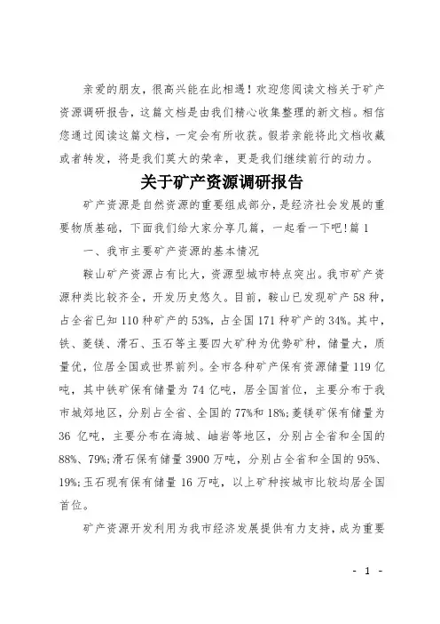 关于矿产资源调研报告