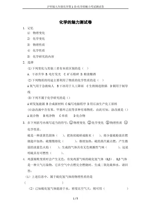 沪科版九年级化学第1章-化学的魅力考试测试卷