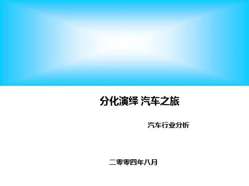汽车行业分析报告(ppt27页).pptx