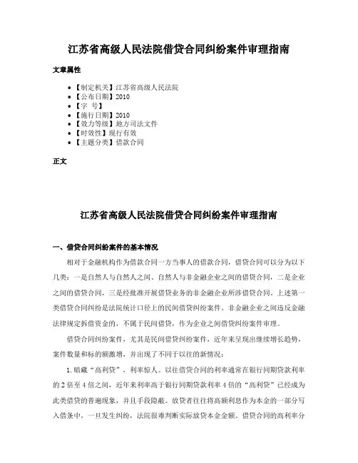 江苏省高级人民法院借贷合同纠纷案件审理指南